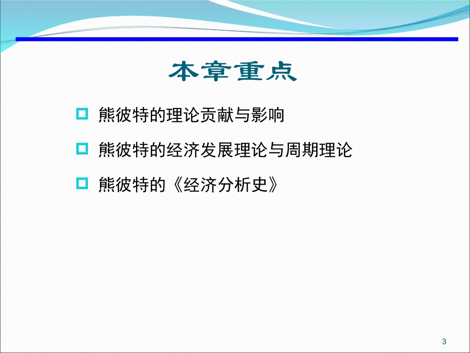 第二十二章熊彼特的经济学说_第3页