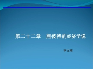 第二十二章熊彼特的经济学说