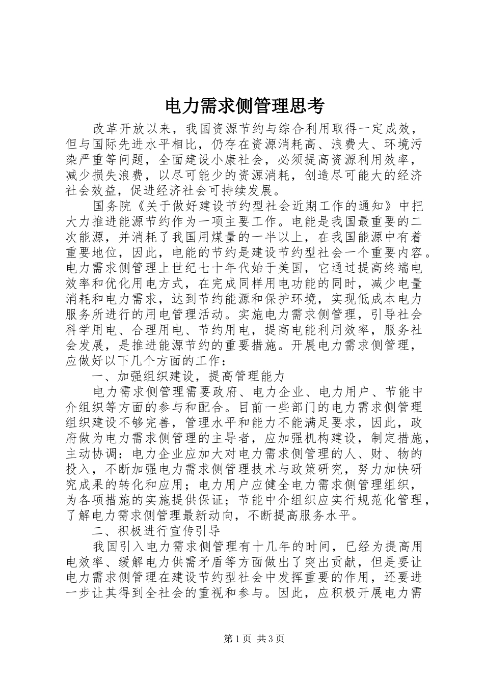 电力需求侧管理思考_第1页
