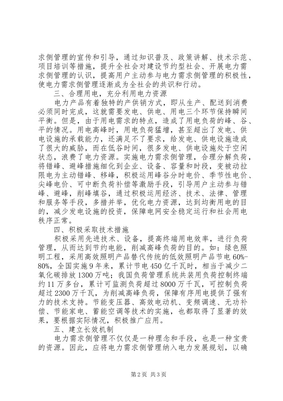 电力需求侧管理思考_第2页