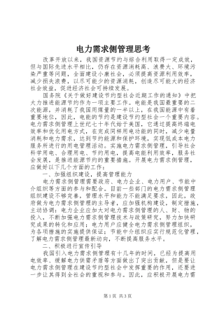 电力需求侧管理思考