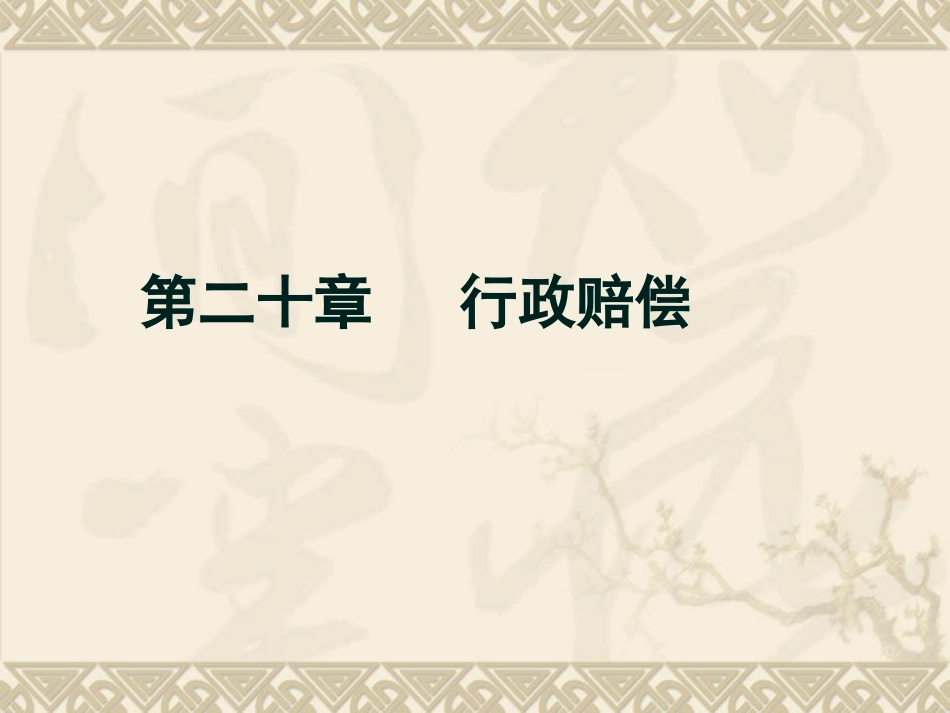 第二十章行政赔偿_第1页