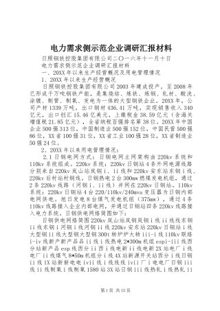 电力需求侧示范企业调研汇报材料