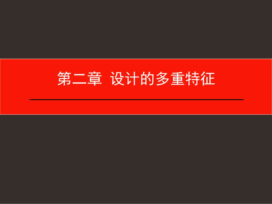 第二章设计的多重特性_第1页