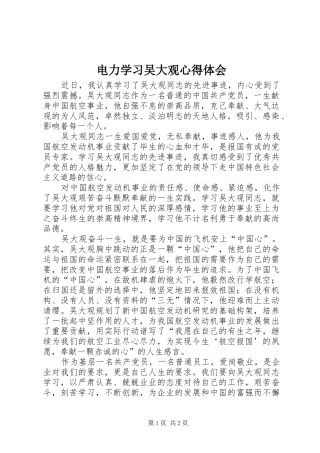 电力学习吴大观心得体会
