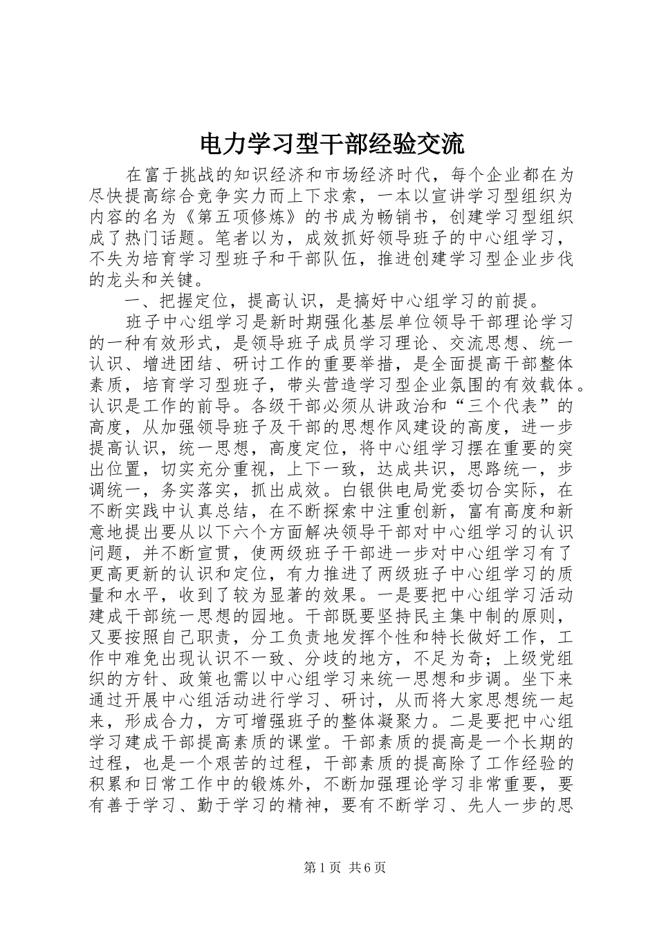电力学习型干部经验交流_第1页