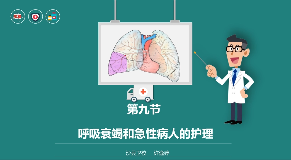 第九节呼吸衰竭和急性呼吸窘迫综合征病人的护理_第1页