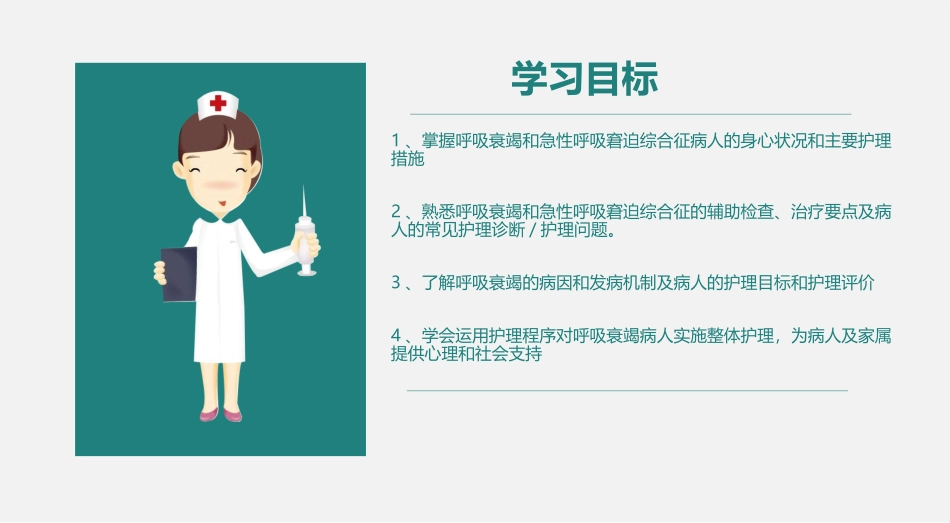 第九节呼吸衰竭和急性呼吸窘迫综合征病人的护理_第2页