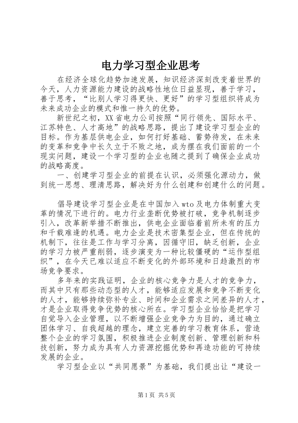 电力学习型企业思考_第1页