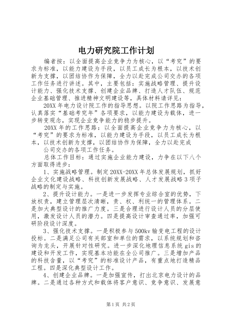 电力研究院工作计划_第1页