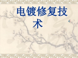 第九章电镀修复技术