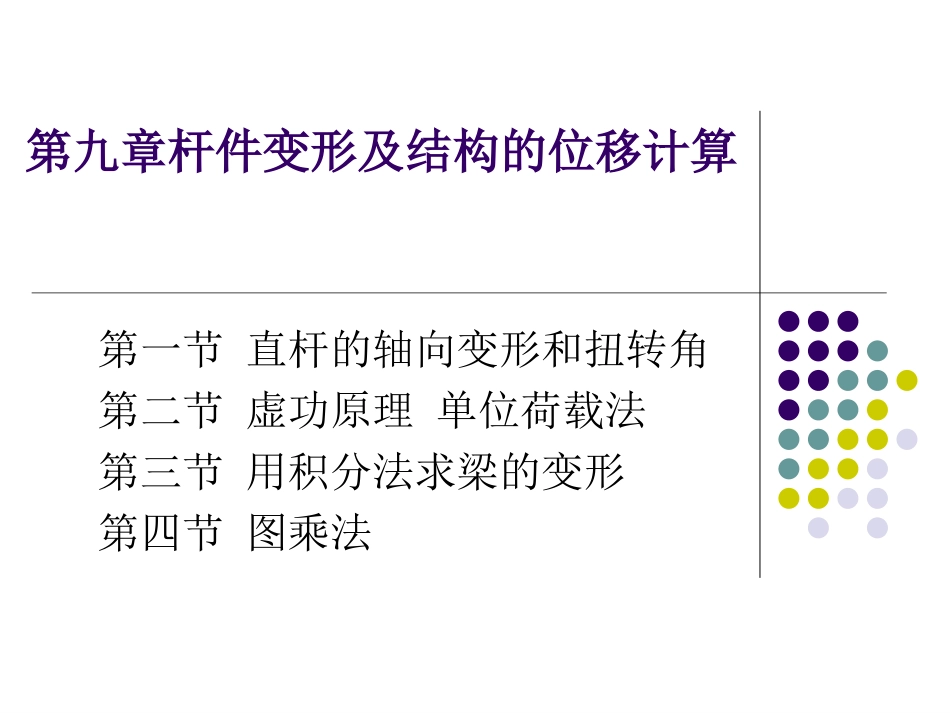 第九章杆件变形及结构位移计算_第1页