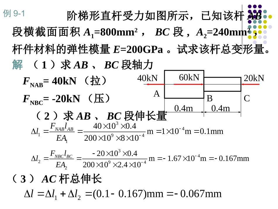 第九章杆件变形及结构位移计算_第3页
