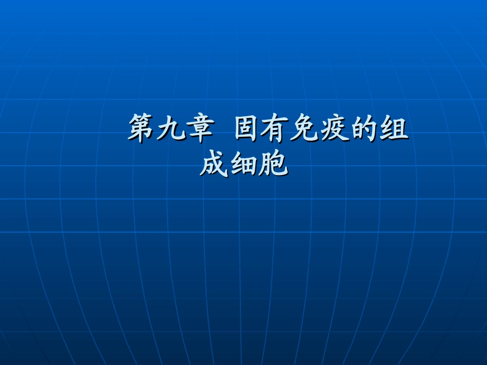 第九章固有免疫的组成细胞_第1页