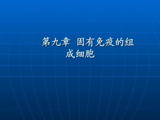 第九章固有免疫的组成细胞