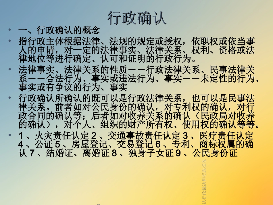 第六讲行政确认行政裁决和行政征收_第2页