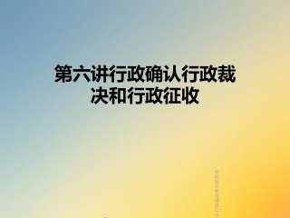 第六讲行政确认行政裁决和行政征收