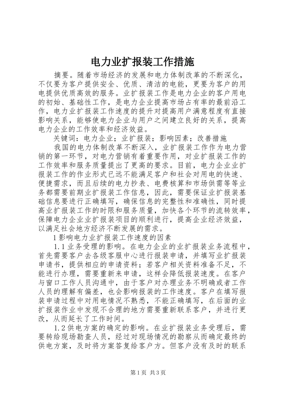 电力业扩报装工作措施_第1页