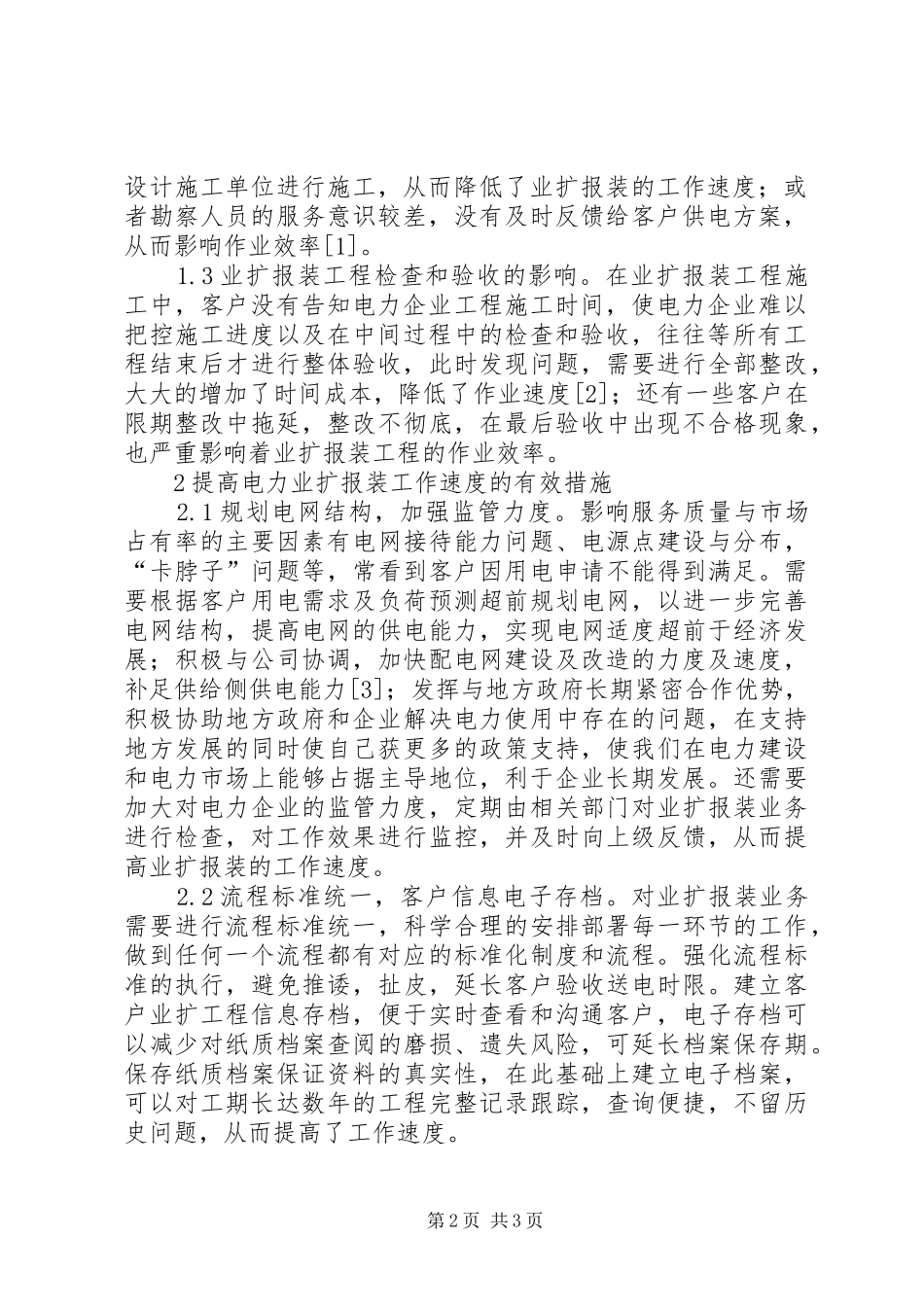 电力业扩报装工作措施_第2页