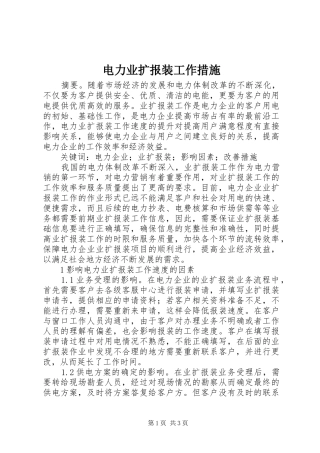 电力业扩报装工作措施