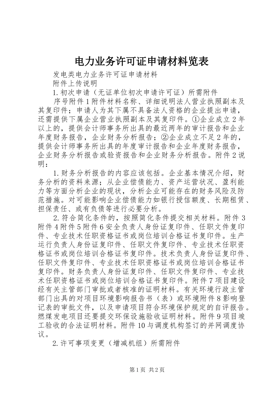 电力业务许可证申请材料览表_第1页