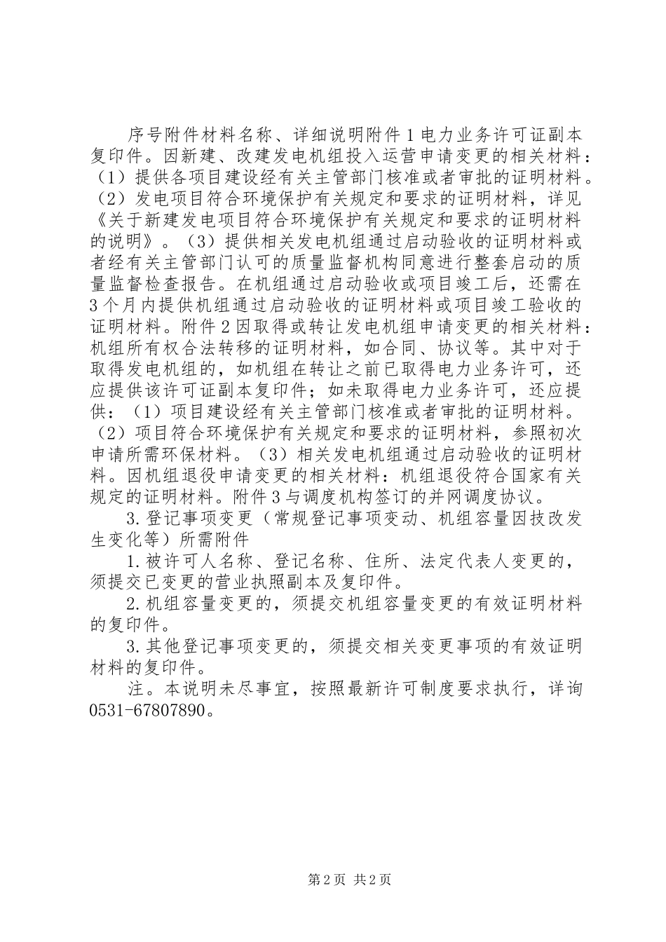 电力业务许可证申请材料览表_第2页