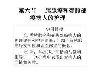 第六节胰腺癌和壶腹部癌分析