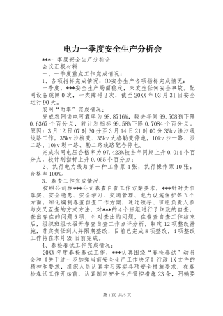 电力一季度安全生产分析会