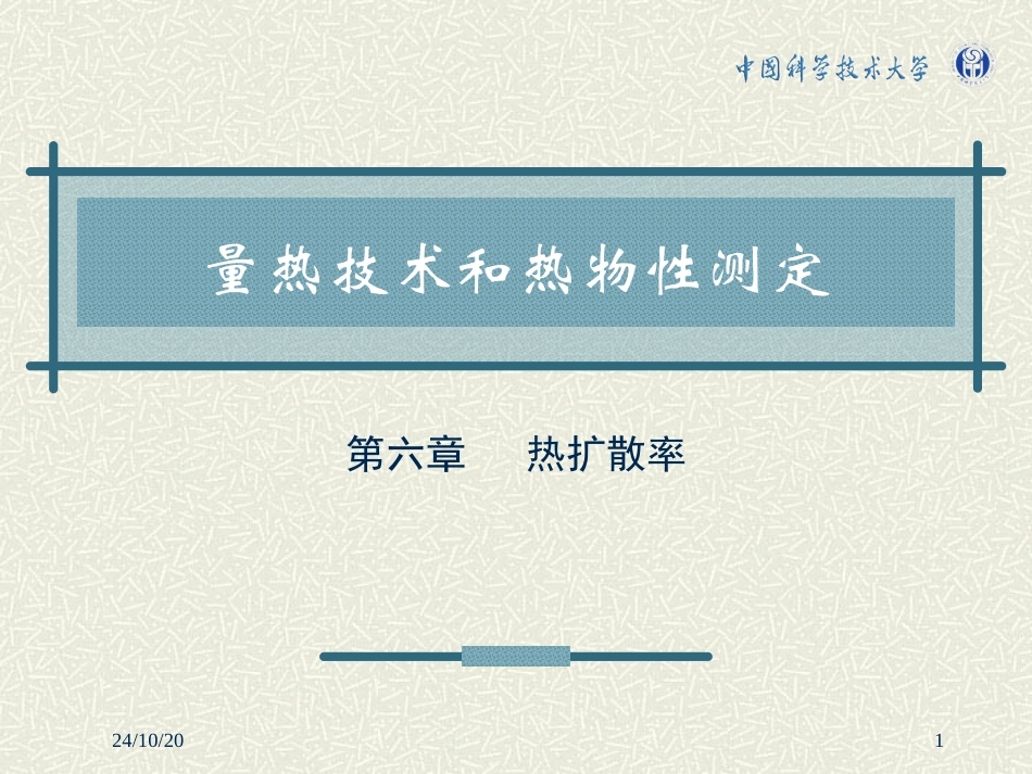 第六章热扩散率_第1页