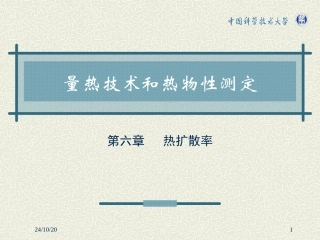 第六章热扩散率