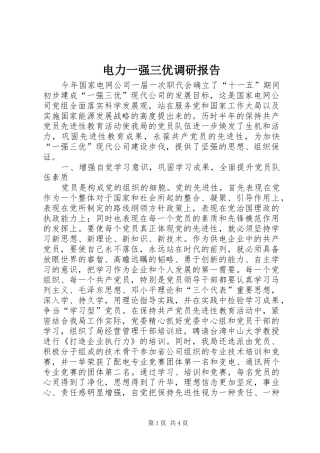 电力一强三优调研报告