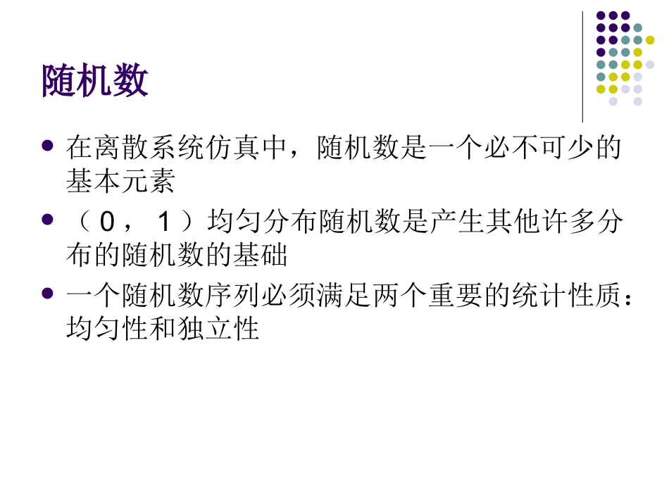 第六章随机数生成器_第1页