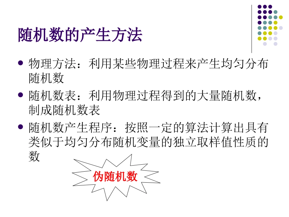 第六章随机数生成器_第3页