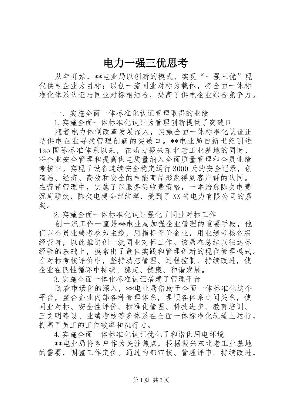 电力一强三优思考_第1页