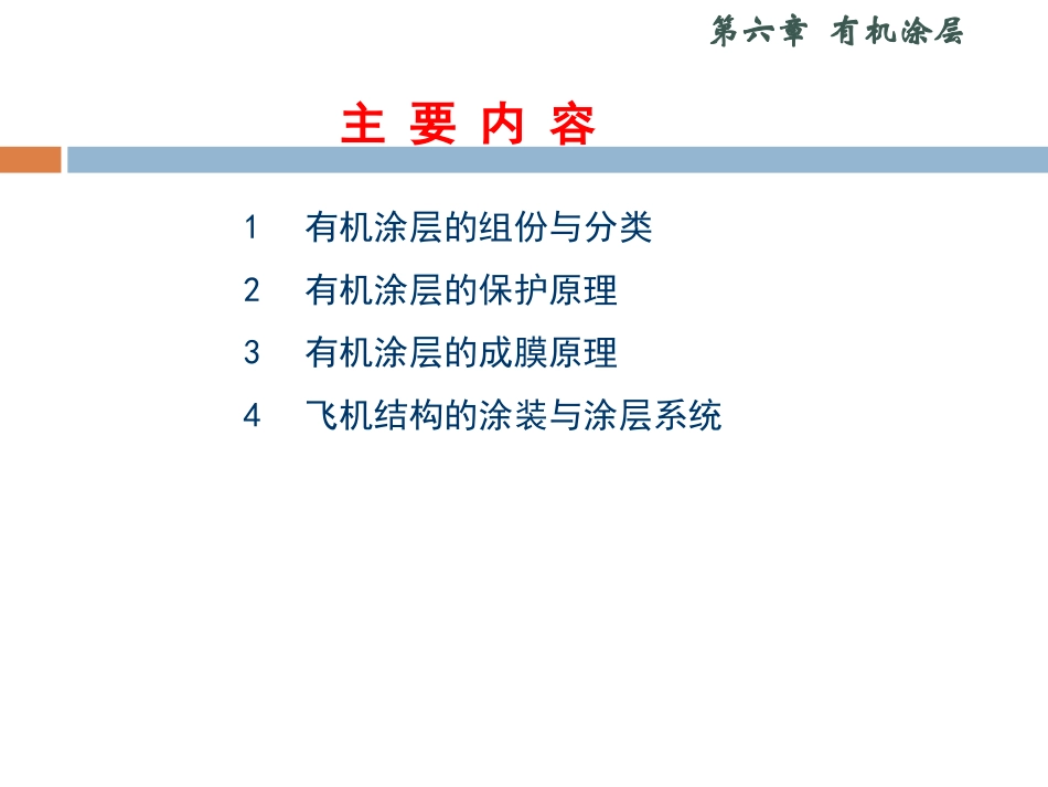 第六章有机涂层_第2页