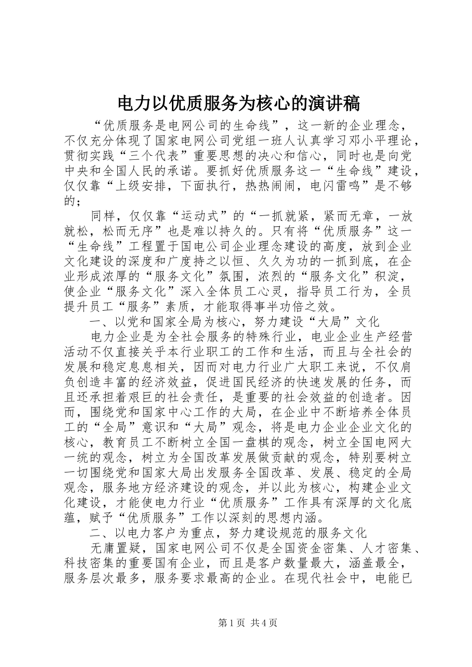 电力以优质服务为核心的演讲稿_第1页
