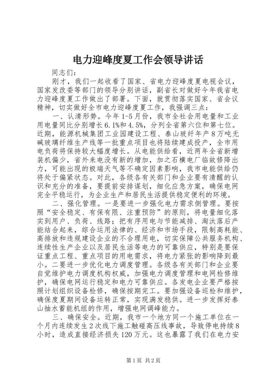 电力迎峰度夏工作会领导致辞_第1页