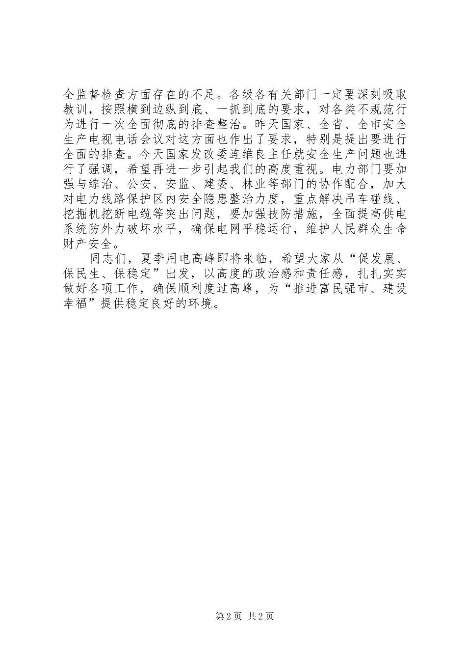 电力迎峰度夏工作会领导致辞_第2页