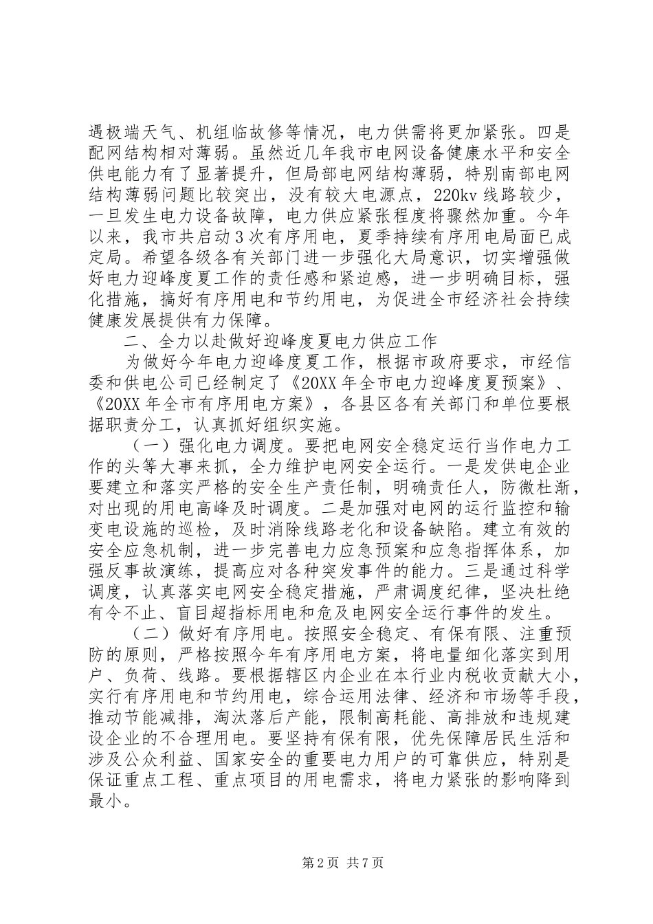 电力迎峰度夏工作会议上的致辞_第2页