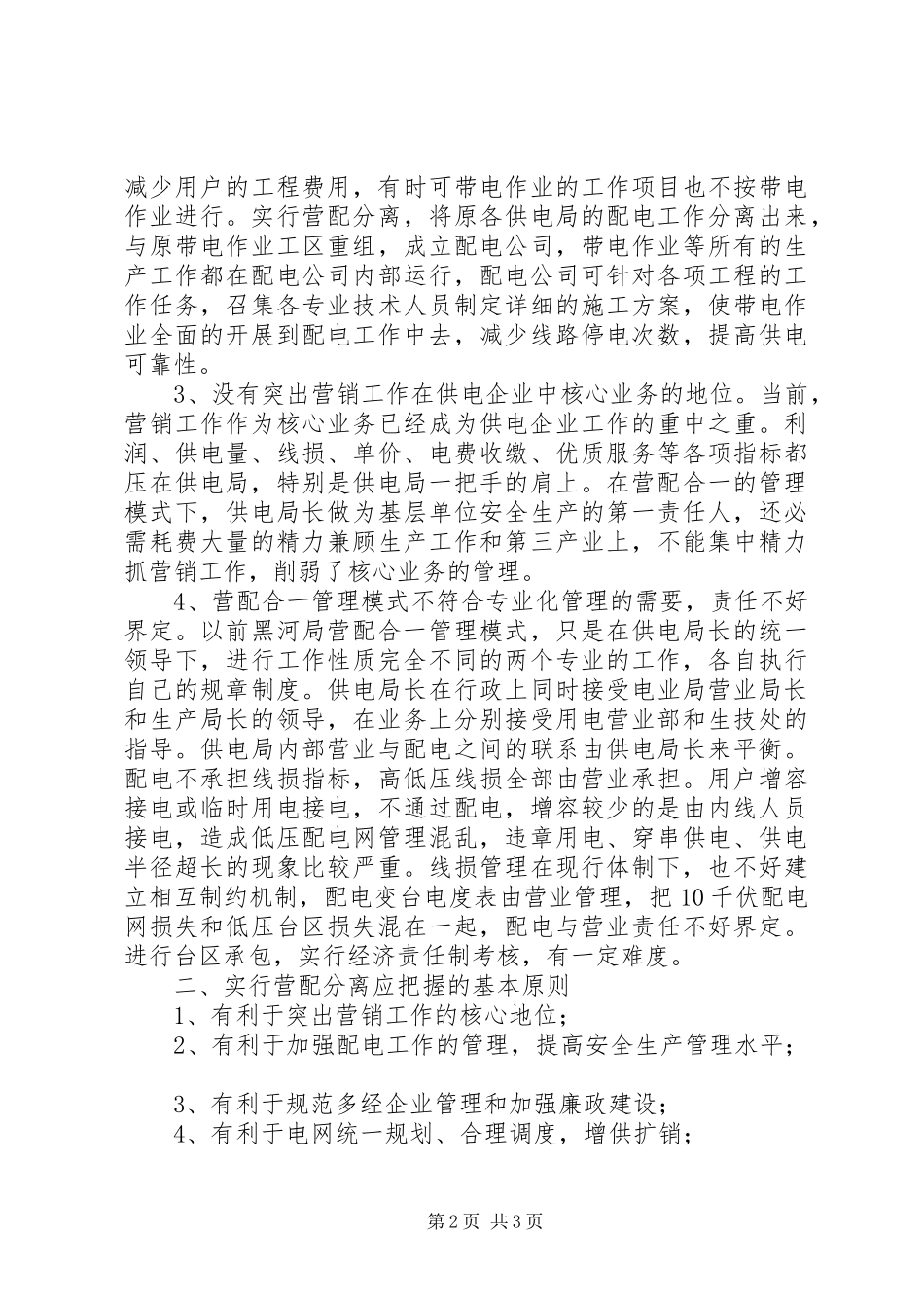 电力营配分开管理思考_第2页
