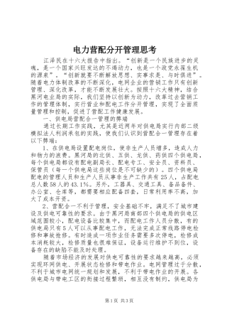 电力营配分开管理思考
