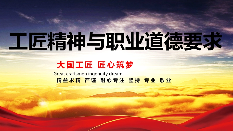 第六组工匠精神与职业道德要求_第1页