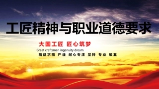 第六组工匠精神与职业道德要求
