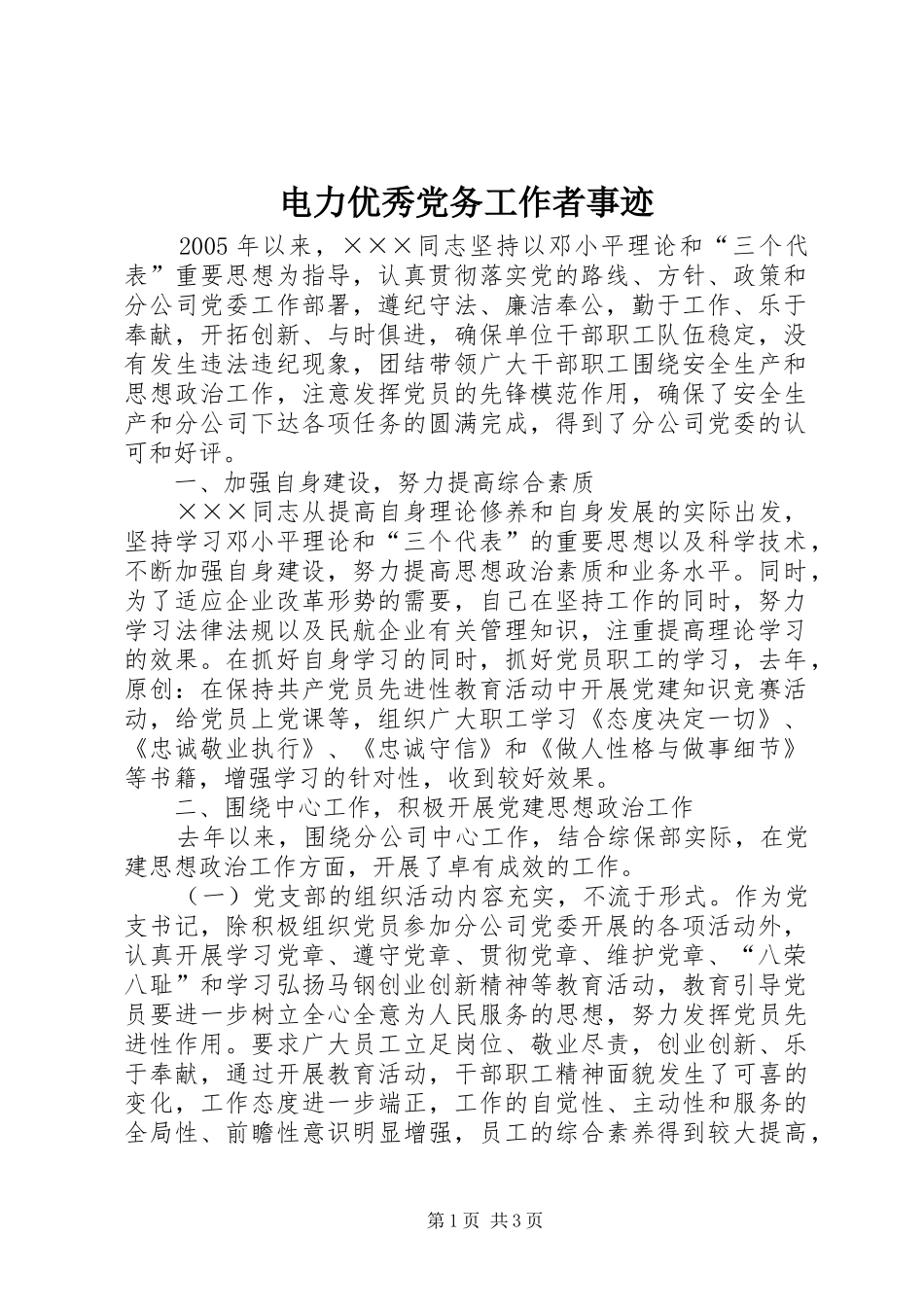 电力优秀党务工作者事迹_第1页