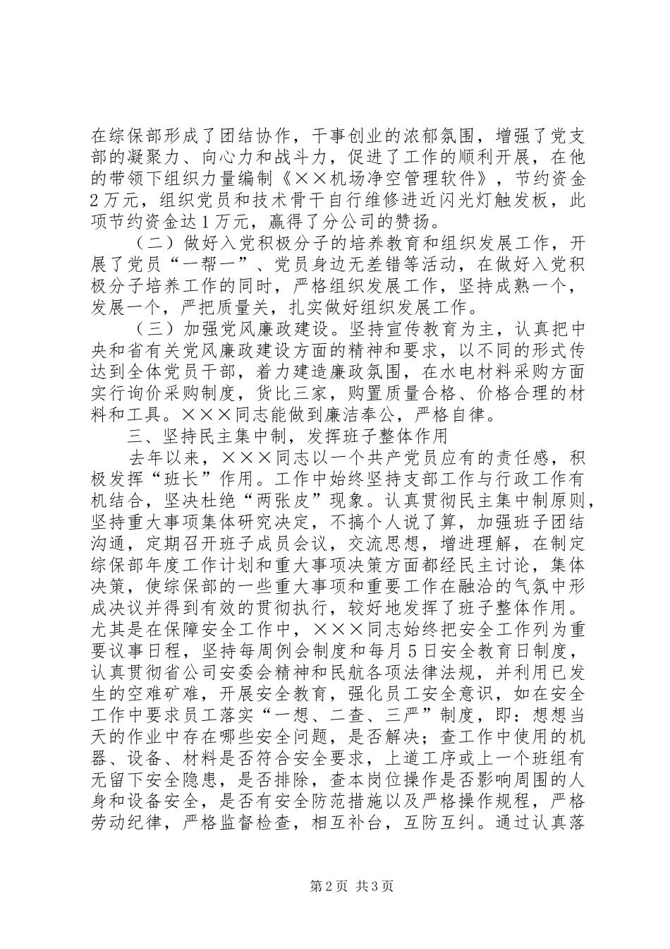 电力优秀党务工作者事迹_第2页