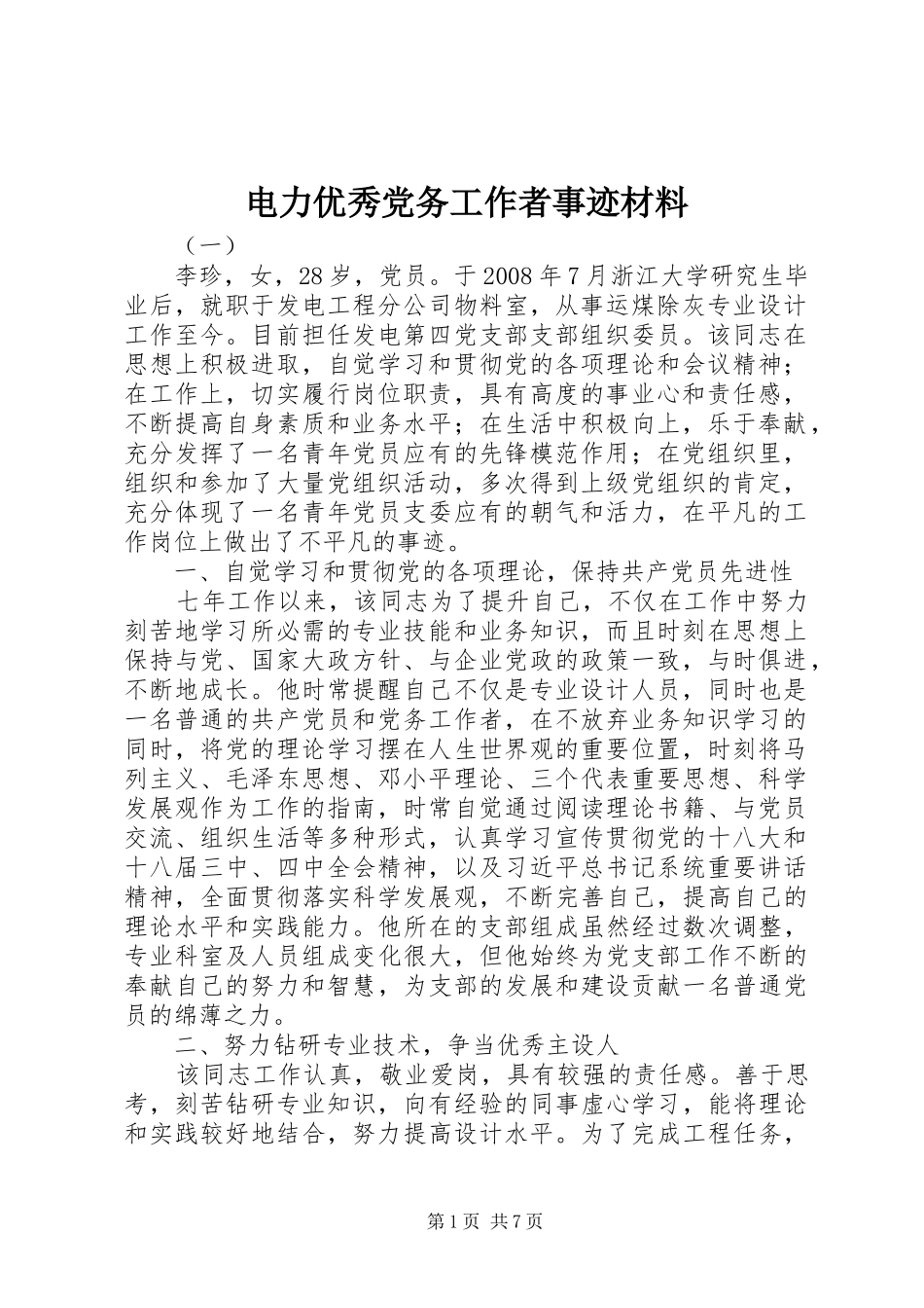 电力优秀党务工作者事迹材料_第1页
