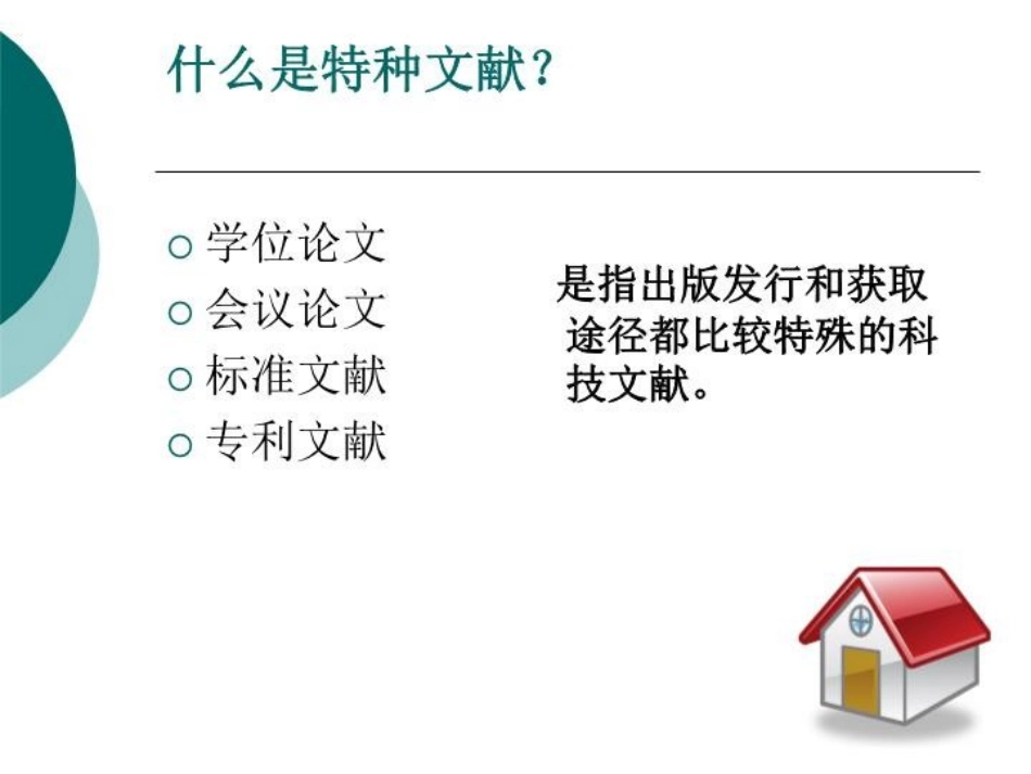 第七讲特种文献的检索课件_第2页