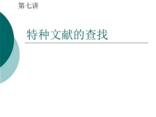 第七讲特种文献的检索课件