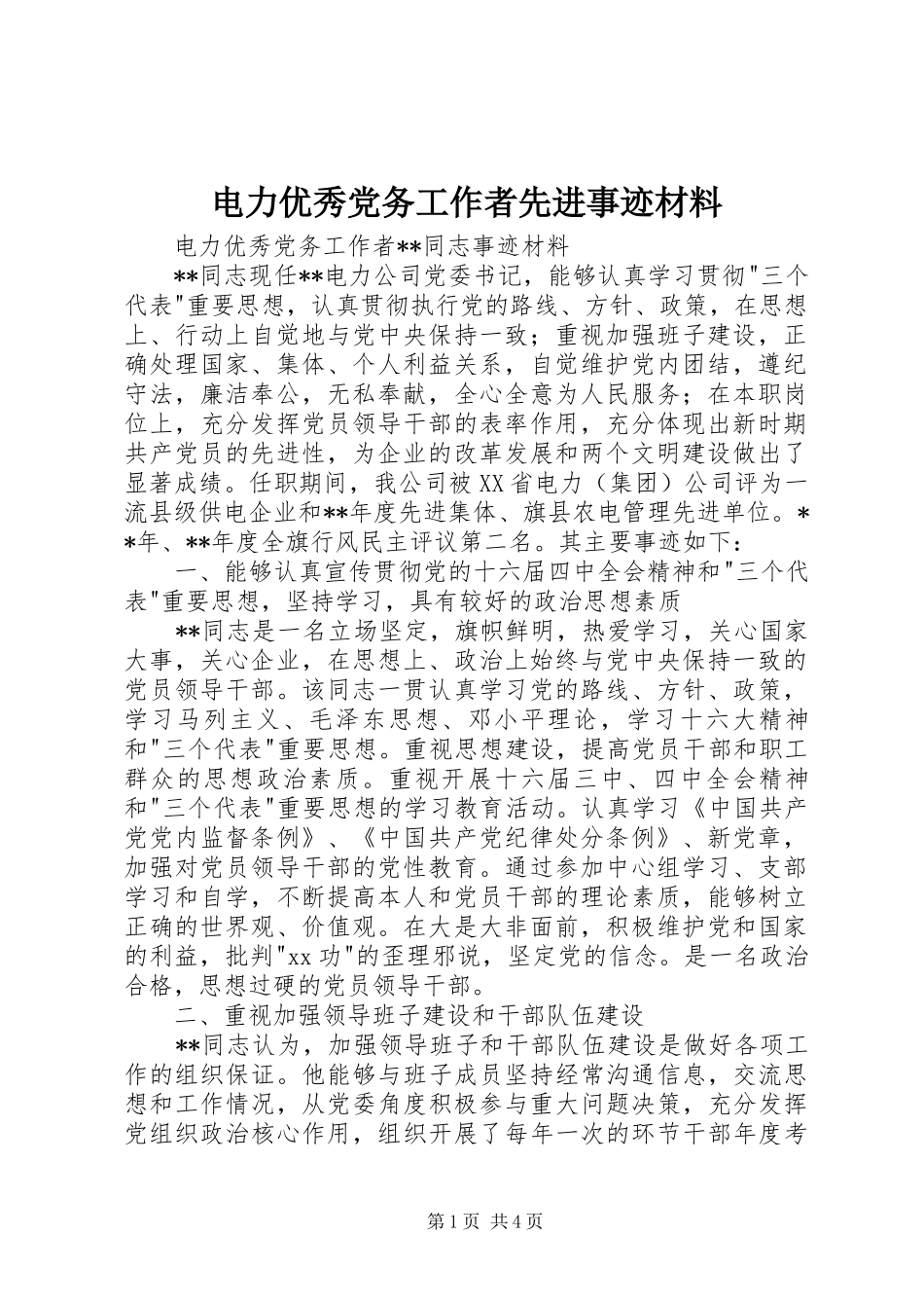 电力优秀党务工作者先进事迹材料_第1页