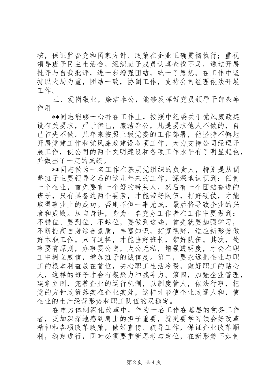 电力优秀党务工作者先进事迹材料_第2页